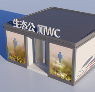 水冲式生物卫生间